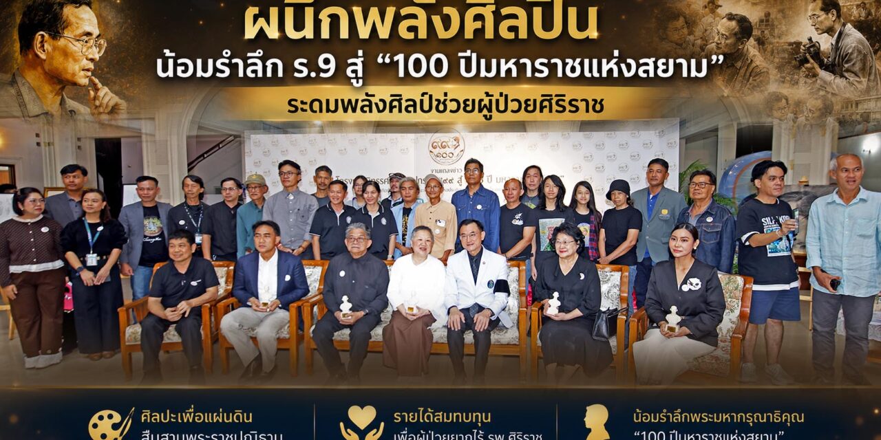 ผนึกพลังศิลปิน น้อมรำลึก ร.9 สู่ “100 ปีมหาราชแห่งสยาม”ระดมพลังศิลป์ช่วยผู้ป่วยศิริราช