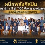 ผนึกพลังศิลปิน น้อมรำลึก ร.9 สู่ “100 ปีมหาราชแห่งสยาม”ระดมพลังศิลป์ช่วยผู้ป่วยศิริราช