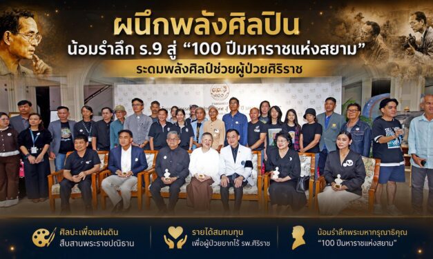 ผนึกพลังศิลปิน น้อมรำลึก ร.9 สู่ “100 ปีมหาราชแห่งสยาม”ระดมพลังศิลป์ช่วยผู้ป่วยศิริราช