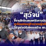 “สุวัจน์” ชี้งานซิกโกวคนแห่รับทานนับหมื่น สะท้อนเศรษฐกิจรากหญ้าเดือดร้อน จี้รัฐเร่งปรับโครงสร้างศก.ระยะยาว