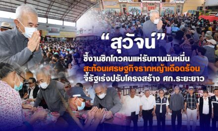 “สุวัจน์” ชี้งานซิกโกวคนแห่รับทานนับหมื่น สะท้อนเศรษฐกิจรากหญ้าเดือดร้อน จี้รัฐเร่งปรับโครงสร้างศก.ระยะยาว