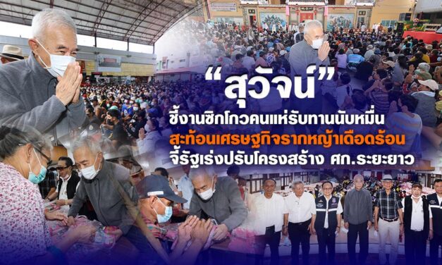 “สุวัจน์” ชี้งานซิกโกวคนแห่รับทานนับหมื่น สะท้อนเศรษฐกิจรากหญ้าเดือดร้อน จี้รัฐเร่งปรับโครงสร้างศก.ระยะยาว