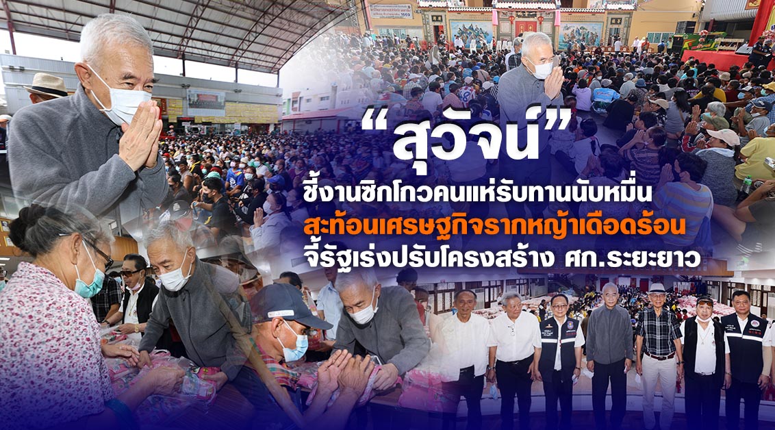 “สุวัจน์” ชี้งานซิกโกวคนแห่รับทานนับหมื่น สะท้อนเศรษฐกิจรากหญ้าเดือดร้อน จี้รัฐเร่งปรับโครงสร้างศก.ระยะยาว