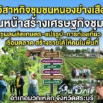 “วิสาหกิจชุมชนหนองย่างเสือ” เดินหน้าสร้างเศรษฐกิจชุมชนชูผลผลิตเกษตร–แปรรูป–การท่องเที่ยว เชื่อมตลาด สร้างรายได้ให้คนในพื้นที่