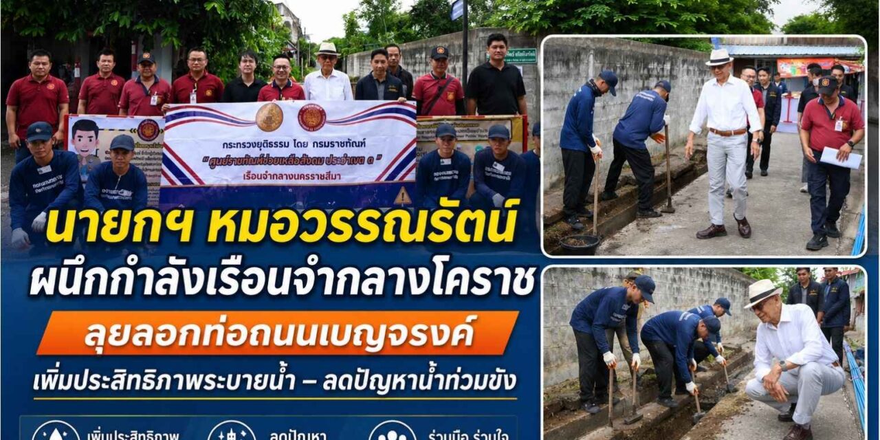 “นายกฯ หมอวรรณรัตน์” ผนึกกำลังเรือนจำกลางโคราช ลุยลอกท่อถนนเบญจรงค์ เพิ่มประสิทธิภาพระบายน้ำ–ลดปัญหาน้ำท่วมขัง