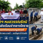 “นายกฯ หมอวรรณรัตน์” ผนึกกำลังเรือนจำกลางโคราช ลุยลอกท่อถนนเบญจรงค์ เพิ่มประสิทธิภาพระบายน้ำ–ลดปัญหาน้ำท่วมขัง