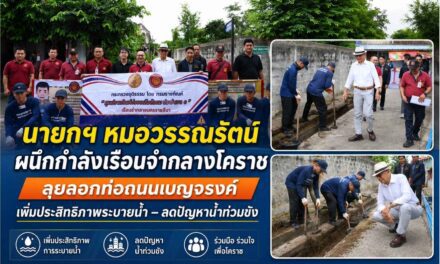 “นายกฯ หมอวรรณรัตน์” ผนึกกำลังเรือนจำกลางโคราช ลุยลอกท่อถนนเบญจรงค์ เพิ่มประสิทธิภาพระบายน้ำ–ลดปัญหาน้ำท่วมขัง