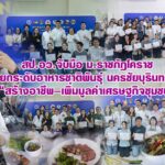 สป.อว.จับมือ ม.ราชภัฏโคราช ยกระดับอาหารชาติพันธุ์นครชัยบุรินทร์ “สร้างอาชีพ–เพิ่มมูลค่าเศรษฐกิจชุมชน”