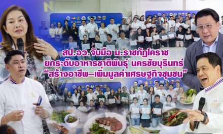 สป.อว.จับมือ ม.ราชภัฏโคราช ยกระดับอาหารชาติพันธุ์นครชัยบุรินทร์ “สร้างอาชีพ–เพิ่มมูลค่าเศรษฐกิจชุมชน”