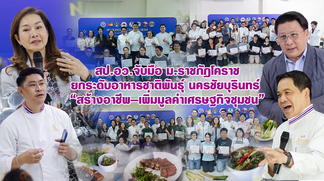 สป.อว.จับมือ ม.ราชภัฏโคราช ยกระดับอาหารชาติพันธุ์นครชัยบุรินทร์ “สร้างอาชีพ–เพิ่มมูลค่าเศรษฐกิจชุมชน”