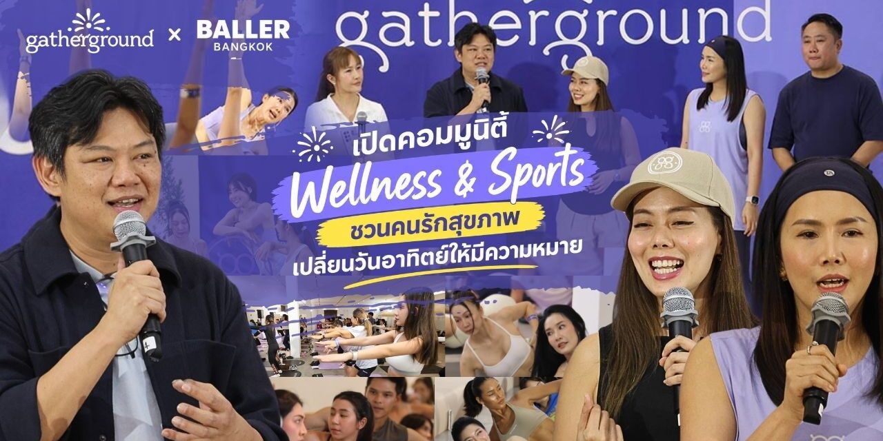 “Gatherground x Baller Bangkok” เปิดคอมมูนิตี้ Wellness & Sports ชวนคนรักสุขภาพเปลี่ยนวันอาทิตย์ให้มีความหมาย