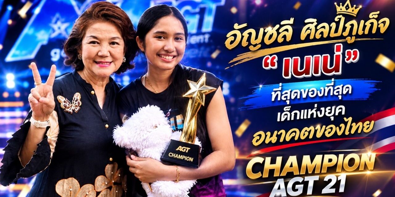 “อัญชลี” ศิลป์ภูเก็จ ร่วมยินดี “เนเน่ รอยัล” คว้าแชมป์ America’s Got Talent สร้างประวัติศาสตร์คนไทยคนแรก