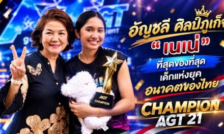 “อัญชลี” ศิลป์ภูเก็จ ร่วมยินดี “เนเน่ รอยัล” คว้าแชมป์ America’s Got Talent สร้างประวัติศาสตร์คนไทยคนแรก