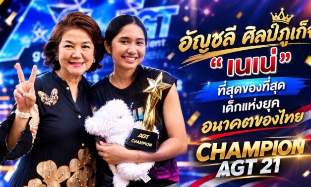 “อัญชลี” ศิลป์ภูเก็จ ร่วมยินดี “เนเน่ รอยัล” คว้าแชมป์ America’s Got Talent สร้างประวัติศาสตร์คนไทยคนแรก