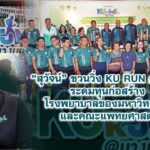 “สุวัจน์” ชวนวิ่ง KU RUN ครั้งที่ 6 ระดมทุนก่อสร้างโรงพยาบาลของมหาวิทยาลัยและคณะแพทยศาสตร์