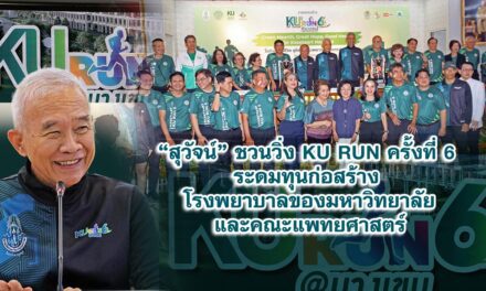 “สุวัจน์” ชวนวิ่ง KU RUN ครั้งที่ 6 ระดมทุนก่อสร้างโรงพยาบาลของมหาวิทยาลัยและคณะแพทยศาสตร์