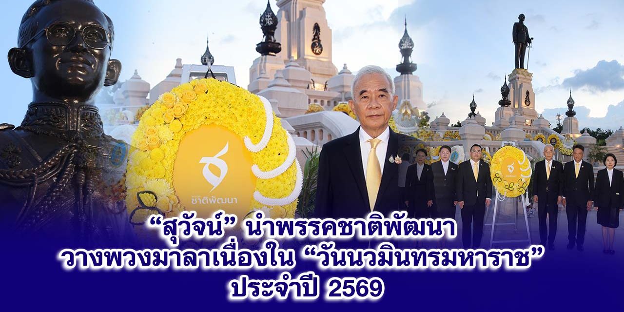 “สุวัจน์”นำพรรคชาติพัฒนา วางพวงมาลาเนื่องใน “วันนวมินทรมหาราช” ประจำปี 2569