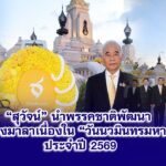 “สุวัจน์”นำพรรคชาติพัฒนา วางพวงมาลาเนื่องใน “วันนวมินทรมหาราช” ประจำปี 2569