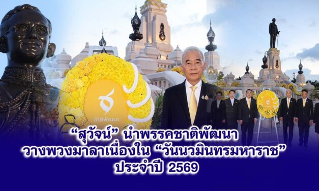 “สุวัจน์”นำพรรคชาติพัฒนา วางพวงมาลาเนื่องใน “วันนวมินทรมหาราช” ประจำปี 2569