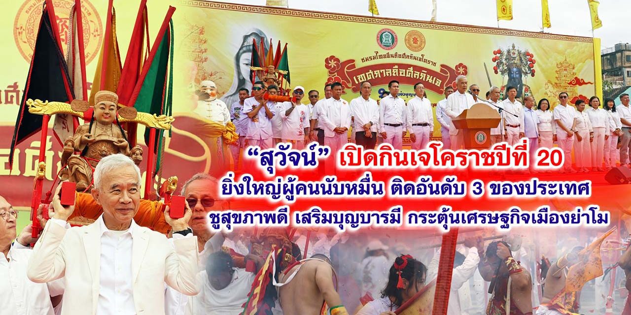“สุวัจน์” เปิดกินเจโคราชปีที่ 20 ยิ่งใหญ่ผู้คนนับหมื่น ติดอันดับ 3 ของประเทศ ชูสุขภาพดี เสริมบุญบารมี กระตุ้นเศรษฐกิจเมืองย่าโม