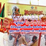 “สุวัจน์” เปิดกินเจโคราชปีที่ 20 ยิ่งใหญ่ผู้คนนับหมื่น ติดอันดับ 3 ของประเทศ ชูสุขภาพดี เสริมบุญบารมี กระตุ้นเศรษฐกิจเมืองย่าโม