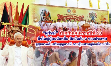 “สุวัจน์” เปิดกินเจโคราชปีที่ 20 ยิ่งใหญ่ผู้คนนับหมื่น ติดอันดับ 3 ของประเทศ ชูสุขภาพดี เสริมบุญบารมี กระตุ้นเศรษฐกิจเมืองย่าโม