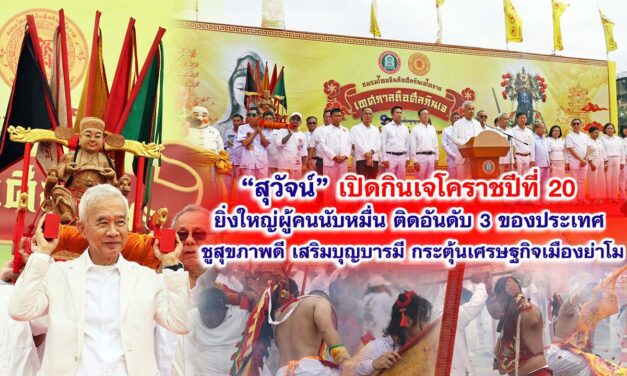 “สุวัจน์” เปิดกินเจโคราชปีที่ 20 ยิ่งใหญ่ผู้คนนับหมื่น ติดอันดับ 3 ของประเทศ ชูสุขภาพดี เสริมบุญบารมี กระตุ้นเศรษฐกิจเมืองย่าโม