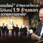 “หมอวรรณรัตน์” นําจิตอาสาโคราชทําดอกไม้จันทน์ 1.9 ล้านดอก ถวายความอาลัย