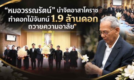 “หมอวรรณรัตน์” นําจิตอาสาโคราชทําดอกไม้จันทน์ 1.9 ล้านดอก ถวายความอาลัย