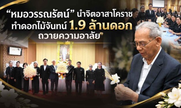 “หมอวรรณรัตน์” นําจิตอาสาโคราชทําดอกไม้จันทน์ 1.9 ล้านดอก ถวายความอาลัย