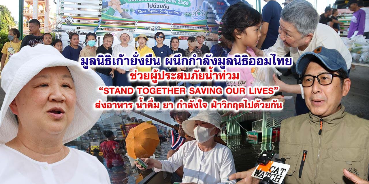 มูลนิธิเก้ายั่งยืน ผนึกกำลังมูลนิธิออมไทย ช่วยผู้ประสบภัยน้ำท่วม “Stand Together Saving our lives”ส่งอาหาร น้ำดื่ม ยา และกำลังใจ ฝ่าวิกฤตไปด้วยกัน