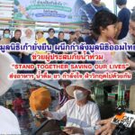 มูลนิธิเก้ายั่งยืน ผนึกกำลังมูลนิธิออมไทย ช่วยผู้ประสบภัยน้ำท่วม “Stand Together Saving our lives”ส่งอาหาร น้ำดื่ม ยา และกำลังใจ ฝ่าวิกฤตไปด้วยกัน