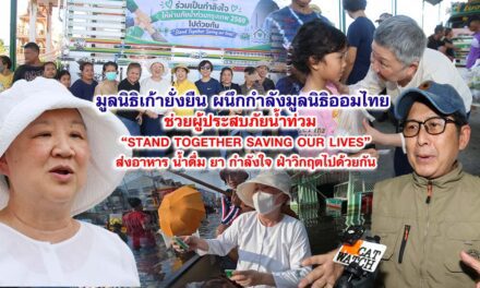 มูลนิธิเก้ายั่งยืน ผนึกกำลังมูลนิธิออมไทย ช่วยผู้ประสบภัยน้ำท่วม “Stand Together Saving our lives”ส่งอาหาร น้ำดื่ม ยา และกำลังใจ ฝ่าวิกฤตไปด้วยกัน