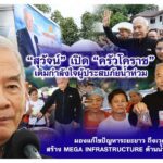 “สุวัจน์” เปิด “ครัวโคราช”เติมกำลังใจผู้ประสบภัยน้ำท่วม มองแก้ไขปัญหาระยะยาว ถึงเวลาที่ต้องสร้าง Mega infrastructure ด้านน้ำ เพื่อความยั่งยืน