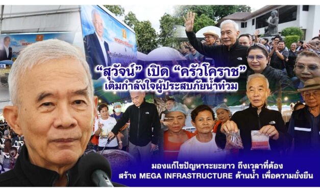 “สุวัจน์” เปิด “ครัวโคราช”เติมกำลังใจผู้ประสบภัยน้ำท่วม มองแก้ไขปัญหาระยะยาว ถึงเวลาที่ต้องสร้าง Mega infrastructure ด้านน้ำ เพื่อความยั่งยืน