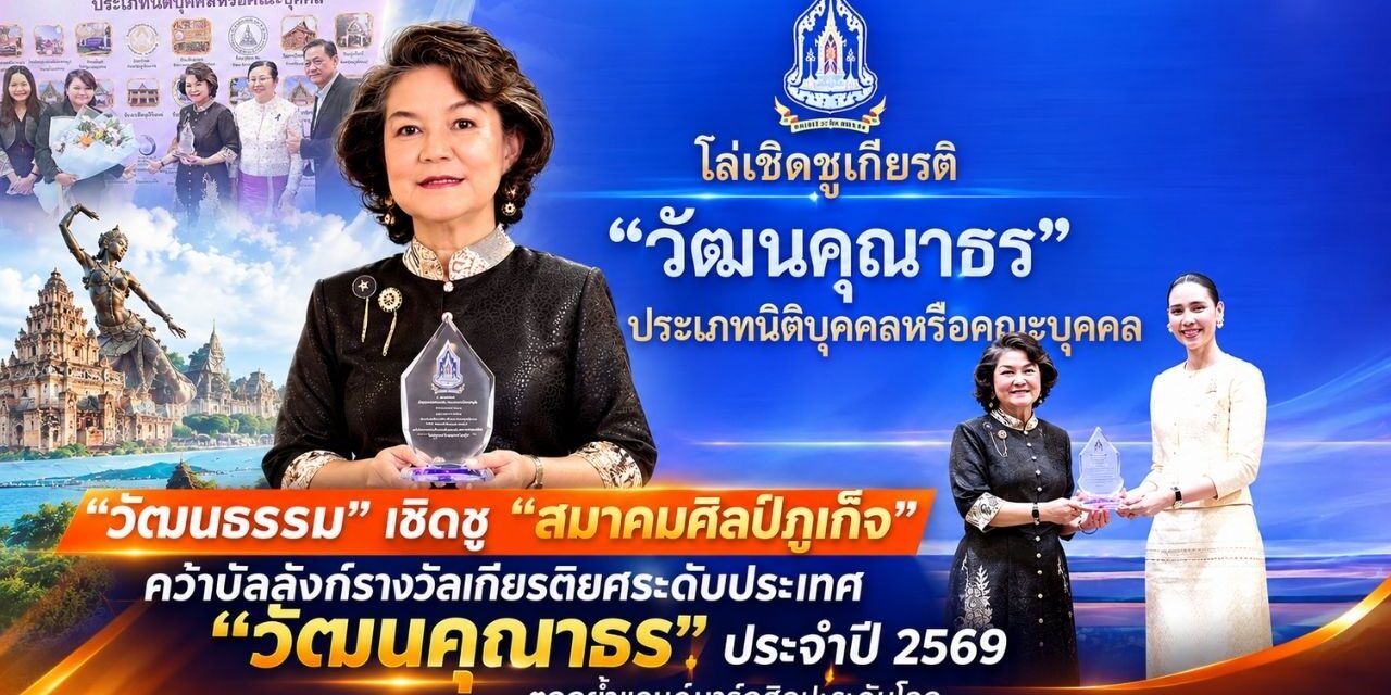 “วัฒนธรรม” เชิดชู “สมาคมศิลป์ภูเก็จ” คว้าบัลลังก์รางวัลเกียรติยศระดับประเทศ “วัฒนคุณาธร” ประจำปี 2569 ตอกย้ำแลนด์มาร์กศิลปะระดับโลก