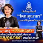 “วัฒนธรรม” เชิดชู “สมาคมศิลป์ภูเก็จ” คว้าบัลลังก์รางวัลเกียรติยศระดับประเทศ “วัฒนคุณาธร” ประจำปี 2569 ตอกย้ำแลนด์มาร์กศิลปะระดับโลก