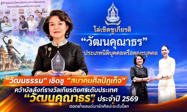 “วัฒนธรรม” เชิดชู “สมาคมศิลป์ภูเก็จ” คว้าบัลลังก์รางวัลเกียรติยศระดับประเทศ “วัฒนคุณาธร” ประจำปี 2569 ตอกย้ำแลนด์มาร์กศิลปะระดับโลก